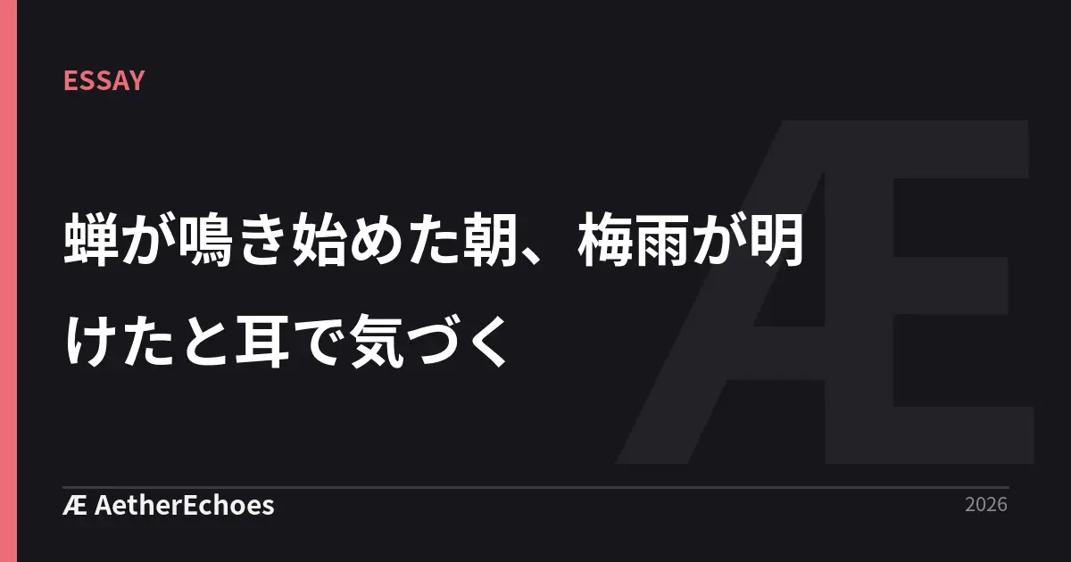 蝉が鳴き始めた朝、梅雨が明けたと耳で気づく