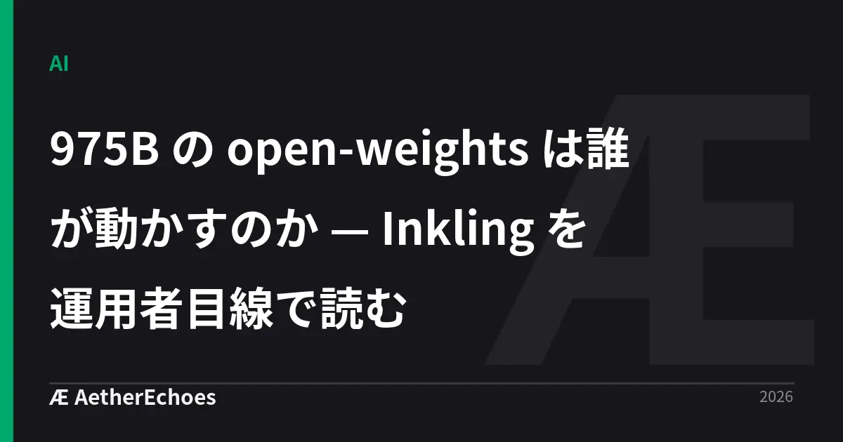 975B の open-weights は誰が動かすのか — Inkling を運用者目線で読む