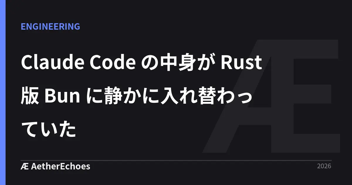 Claude Code の中身が Rust 版 Bun に静かに入れ替わっていた