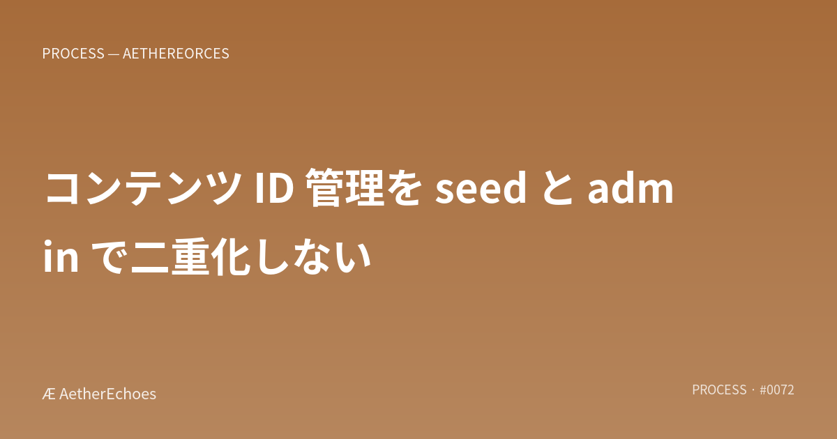 コンテンツ ID 管理を seed と admin で二重化しない
