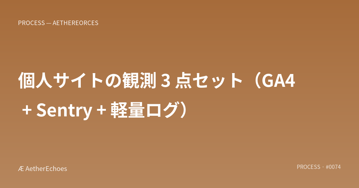 個人サイトの観測 3 点セット(GA4 + Sentry + 軽量ログ)