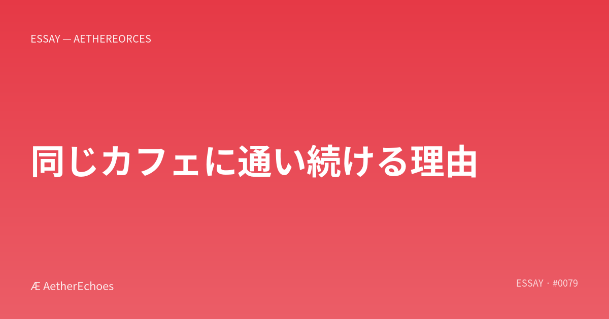 同じカフェに通い続ける理由
